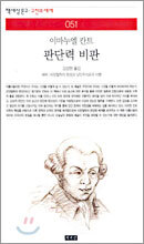 이마누엘 칸트 판단력 비판