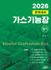 2026 가스기능장 필기