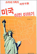 소리네 가족의 좌충우돌 미국 이민 이야기