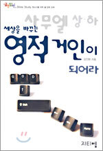 세상을 바꾸는 영적 거인이 되어라