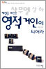 세상을 바꾸는 영적 거인이 되어라
