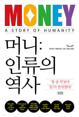 머니: 인류의 역사