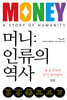 머니: 인류의 역사