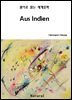 Aus Indien (원어로 읽는 세계문학 42)