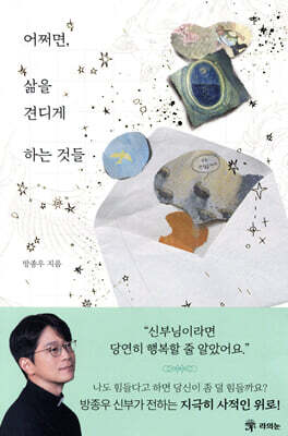 어쩌면, 삶을 견디게 하는 것들