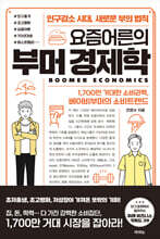 요즘어른의 부머 경제학