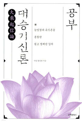 대승기신론 공부(장애인 접근성 강화 도서)