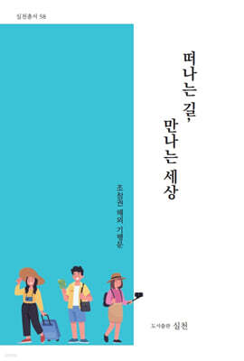 떠나는 길, 만나는 세상