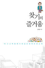 찾기의 즐거움