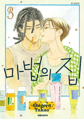 마법의 집 3