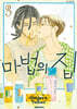 마법의 집 3