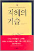 지혜의 기술