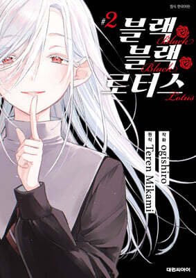 블랙 블랙 로터스 2