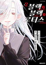 블랙 블랙 로터스 2