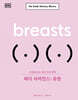 바디 사이언스 : 유방