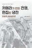 카메라가 만든 전쟁, 편집된 냉전