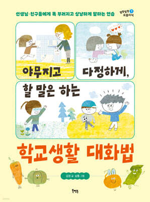 야무지고 다정하게, 할 말은 하는 학교생활 대화법