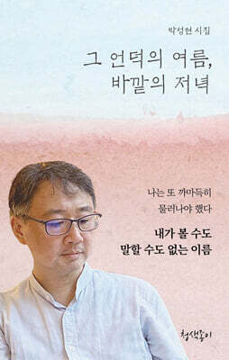 그 언덕의 여름, 바깥의 저녁