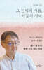 그 언덕의 여름, 바깥의 저녁