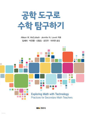 공학 도구로 수학 탐구하기