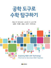 공학 도구로 수학 탐구하기