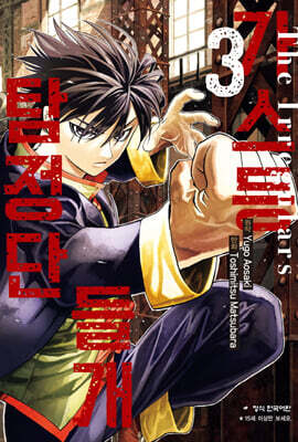 가스등 들개 탐정단 3