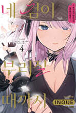 네 검이 부러질 때까지 4