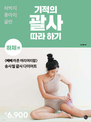 기적의 괄사 따라 하기 : 하체 편