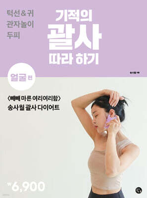기적의 괄사 따라 하기 : 얼굴 편
