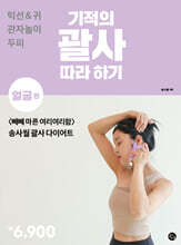 기적의 괄사 따라 하기 : 얼굴 편