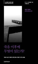 죽음 이후에 무엇이 있는가?