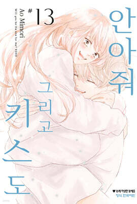 안아줘 그리고 키스도 13