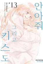 안아줘 그리고 키스도 13