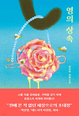 영의 상속