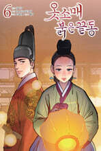 옷소매 붉은 끝동 6