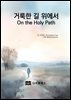 거룩한 길 위에서