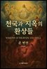 천국과 지옥의 환상들