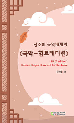국악-힙트레디션 HipTradition: Korean Gugak Remixed for the Now