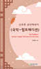 국악-힙트레디션 HipTradition: Korean Gugak Remixed for the Now