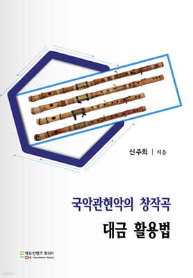 국악관현악의 창작곡 대금 활용법