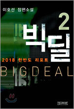 빅딜 2