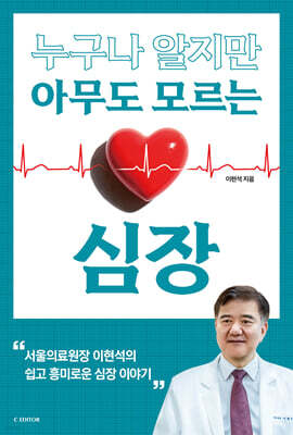 누구나 알지만 아무도 모르는 심장