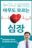 누구나 알지만 아무도 모르는 심장