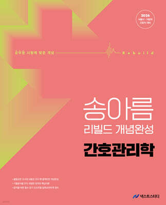 2026 송아름 간호직 리빌드 개념완성 간호관리학