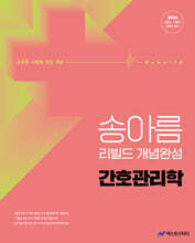 2026 송아름 간호직 리빌드 개념완성 간호관리학