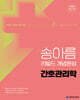 2026 송아름 간호직 리빌드 개념완성 간호관리학