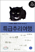 특급추리여행