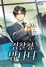 검찰청 망나니 2