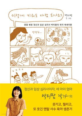 이렇게 키워도 사람 되나요?