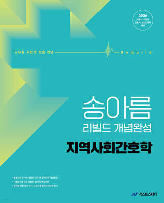 2026 송아름 간호직 리빌드 개념완성 지역사회간호학